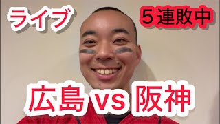 【ライブ】５連敗中。広島東洋カープ 対 阪神タイガース