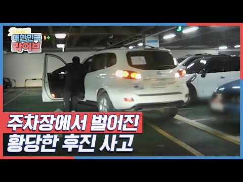 [도로 위의 제보자] 주차장에서 벌어진 황당한 후진 사고 KBS 210709 방송