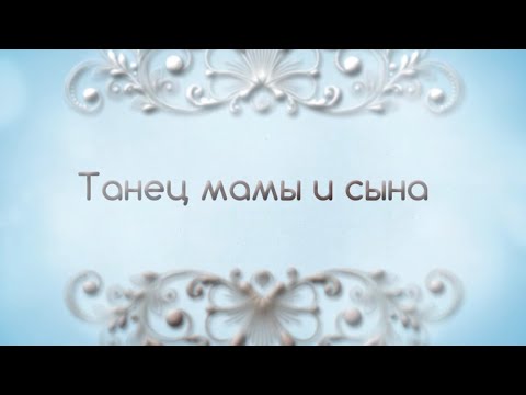 Lana B - "Танец мамы и сына" автор Арсен Касиев