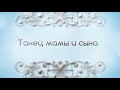 Lana B - &quot;Танец мамы и сына&quot; автор Арсен Касиев