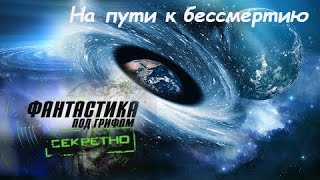 Фантастика под грифом «Секретно»  На пути к бессмертию