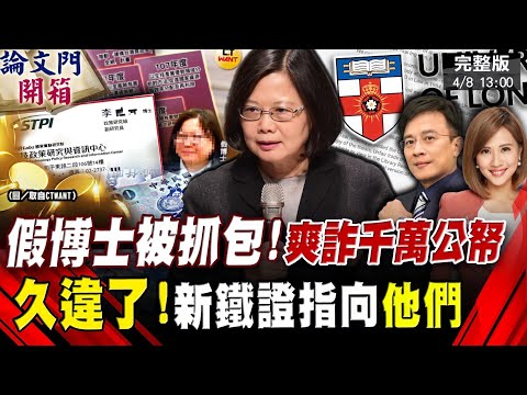 【論文門開箱】重磅預告!"他們"恐是替身...!?邢泰釗之心 憂"他"提非常上訴碰壁!複製"蔡十一套路"?假博士想瞞天過海 @論文門