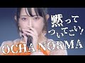 黙ってついてこい!