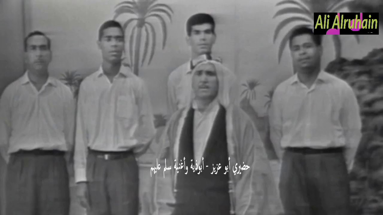 حضيري أبو عزيز - أبوذية وأغنية سلم عليهم