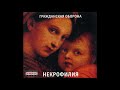 Гражданская Оборона - Некрофилия (2007, Мистерия, MZ 253-2)