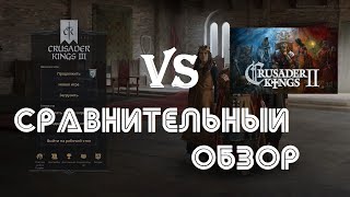 Crusader Kings 3 VS CK2 | Что круче? Сравнительный ОБЗОР