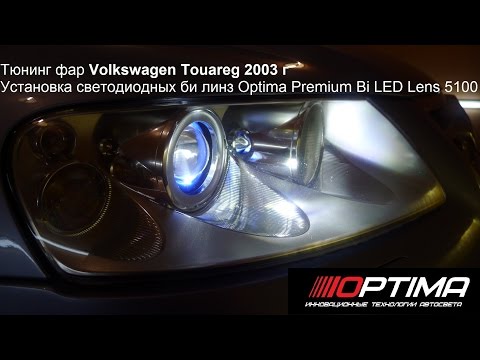 Тюнинг фар Volkswagen Touareg 2003г Установка светодиодных би линз Optima Premium Bi LED Lens 5100К
