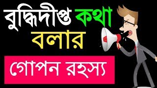 The Secrets Of Good Speaking In Bangla Research Based Motivation