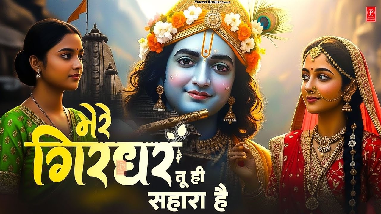 Mere Girdhar Tu Hi Sahara Hai - RJ Shivam - मेरे गिरधर तू ही सहारा है - Meri Naiya Ka Tu Kinara Hai