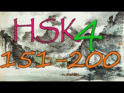 HSK 4 уровень. Изучаем слова. 151-200