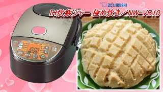 炊飯器でメロンパンを作ってみた★象印IH炊飯ジャー 極め炊き／NW VB10