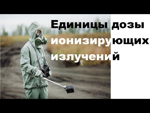 Единицы дозы ионизирующих излучений