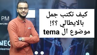 ازاي تكتب جمل صحيحه في #اللغة_الايطالية موضوع ال tema لجميع مراحل #ثانوية_عامة  🇮🇹