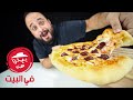 جربت اعمل بيتزا هت في البيت Pizza Hut Stuffed Crust Pepperoni 