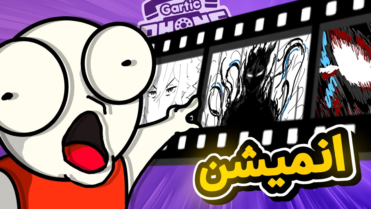 20 رسام محترف يجربون الانميشن في قارتك فون 5# 🤯🔥 ( العودة للانميشن !! ) | GARTIC PHONE