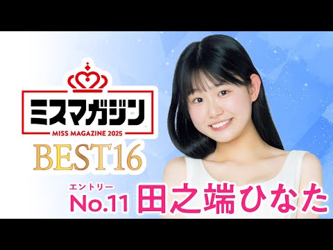 【ミスマガジン2025 ベスト16】田之端ひなた＜エントリーNo.11＞