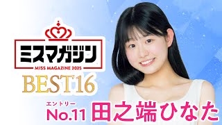 【ミスマガジン2025 ベスト16】田之端ひなた＜エントリーNo.11＞