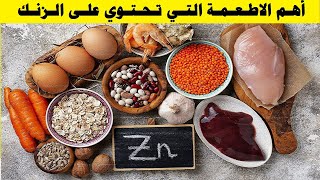 اهم عنصر للمناعه | اهم الاطعمه التى تحتوي على الزنك