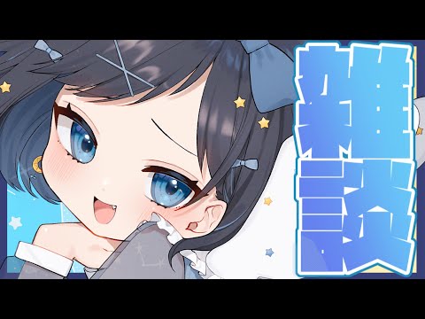 【雑談】寝起きの雑談配信【新人Vtuber/#ゆめみうつつ】