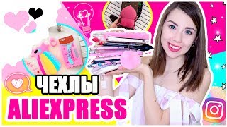 МОЯ КОЛЛЕКЦИЯ ЗАЛИПАТЕЛЬНЫХ ЧЕХЛОВ НА ТЕЛЕФОН С ALIEXPRESS // ЧЕХЛЫ НА IPHONE