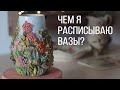 РОСПИСЬ ВАЗЫ МНОГО, МНОГО ЧАСОВ... #своимируками #творчество #роспись #рукоделие #керамика