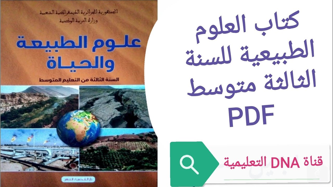 كتاب العلوم الطبيعية للسنة الثالثة متوسط