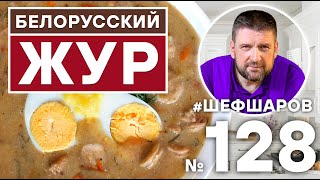 ЖУР. НАЦИОНАЛЬНЫЙ БЕЛОРУССКИЙ СУП. БЕЛОРУССКАЯ КУХНЯ. #500супов #шефшаров