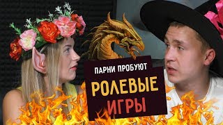 Парни пробуют РОЛЕВЫЕ ИГРЫ (Dungeons&Dragons)