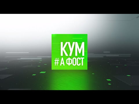 Кум а фост