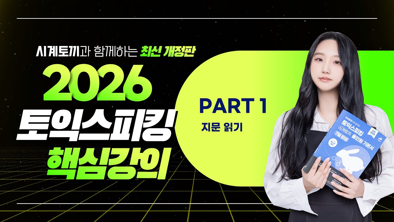 토익스피킹 파트1 핵심강의 l 초보 독학러도 25분만에 빠르고 쉽게 🐰