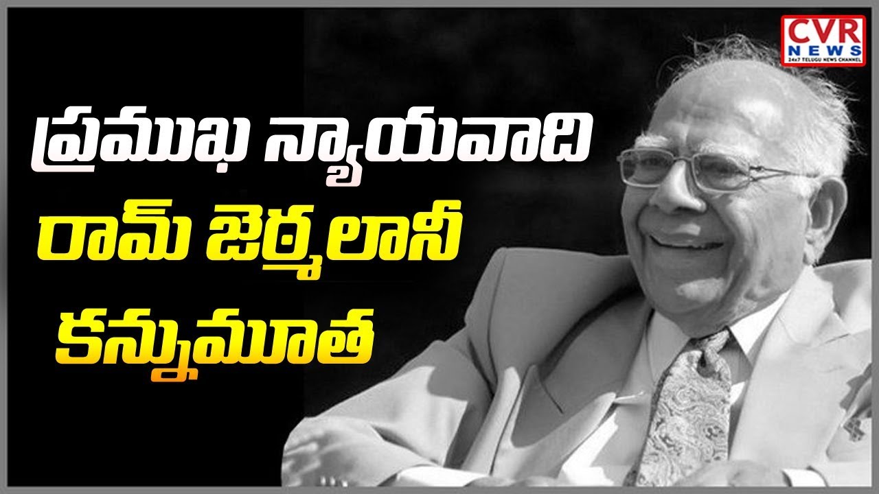 jagan news Ram Jethmalani Eminent Supreme Court Lawyer and Former Law Minister Passes Away | CVR News
