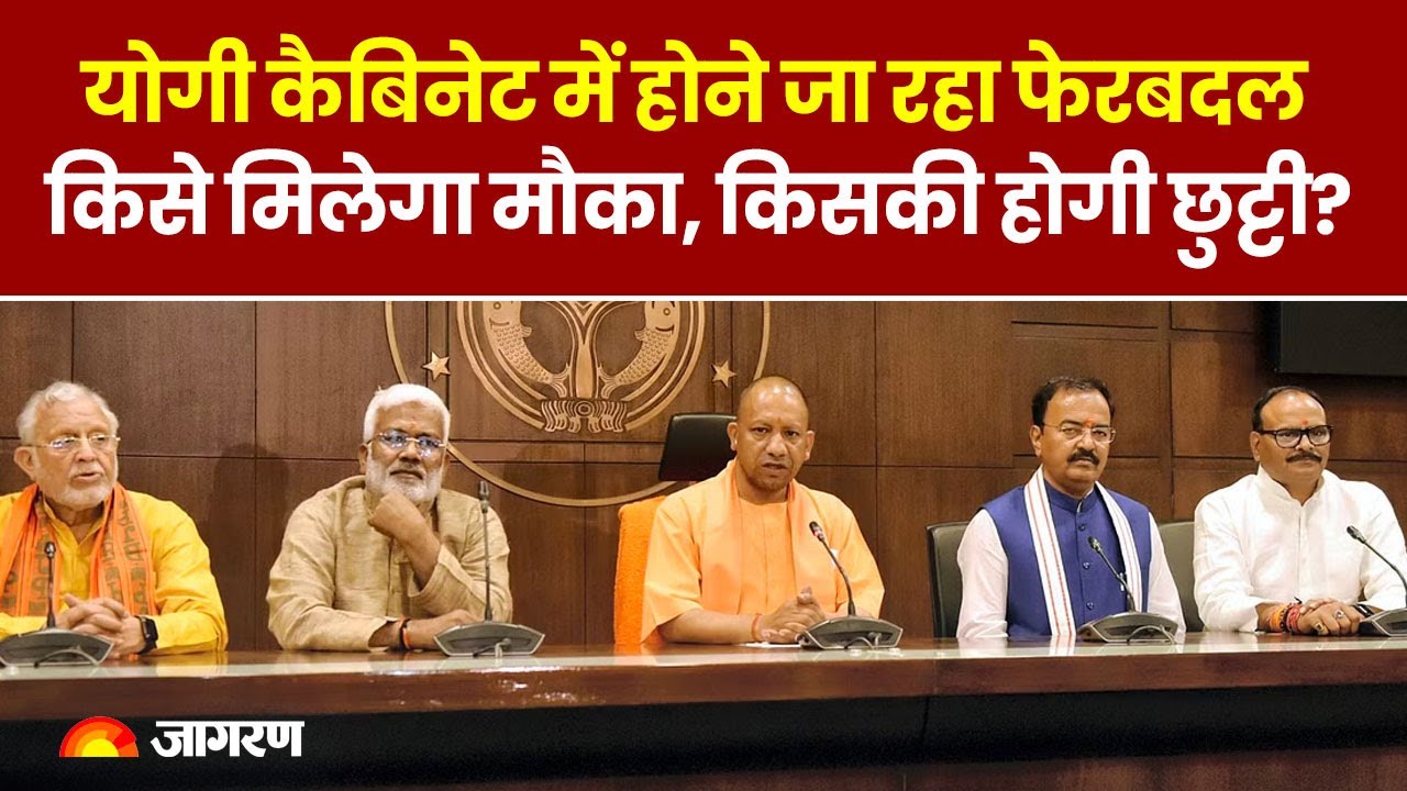 Yogi Cabinet Reshuffle: योगी मंत्रिमंडल में जल्द होगा बदलाव, कई मंत्रियों की छुट्टी तय । UP News