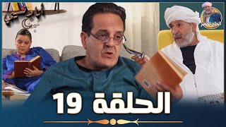 أنا ونسيبي مع الحاج لخضر وعمر ونسرين | رمضان 2023 | الحلقة التاسعة عشر 19 | Ana W Nsibi Hadj Lakhdar