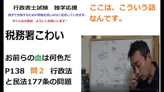 行政書士　税務署怖　　行政法　租税滞納処分判例でなぜ民法177条？　肢別過去問P138 を解説します。　税務署エグイ