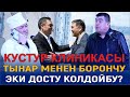 ЖАҢЫ2023//ТЫНАР &amp; БОРОНЧУ&amp; ИЛЬЯЗ//КУСТУР КЛИНИКАСЫ