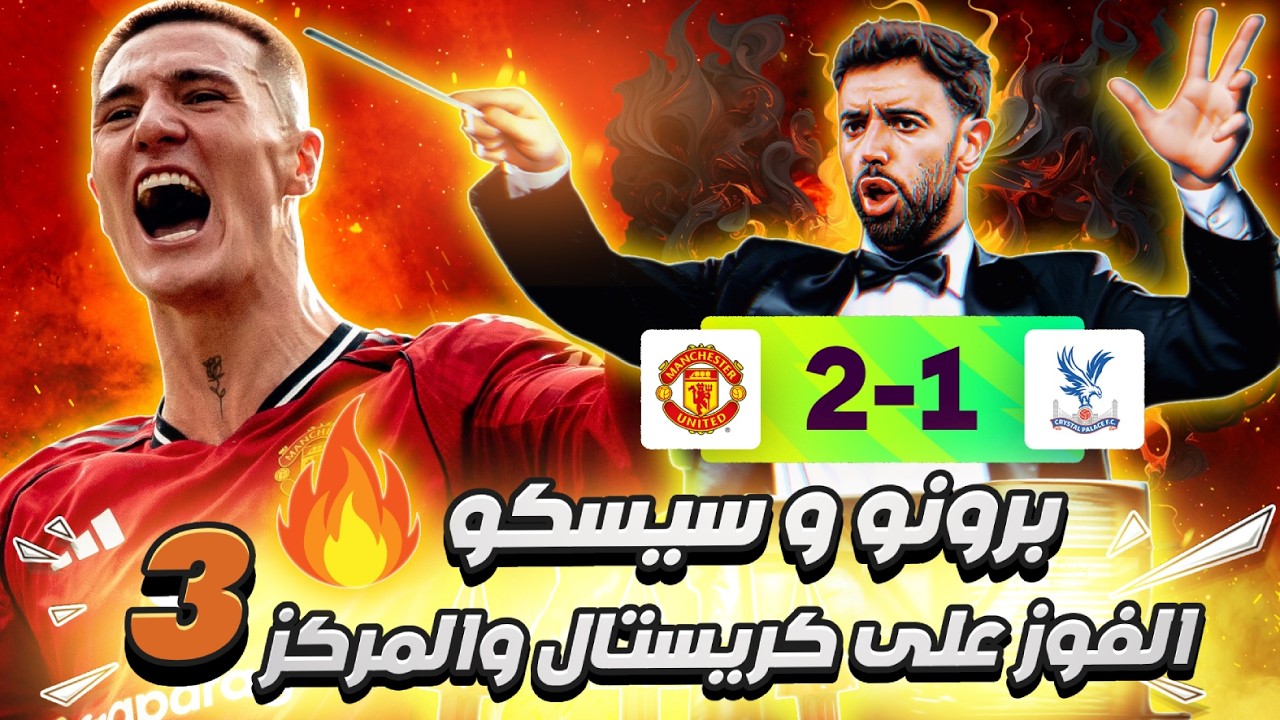 مانشستر يونايتد يفوز على كريستال بالاس 2-1 ويحلق بطائرة شيشكو للمركز الثالث 🤩