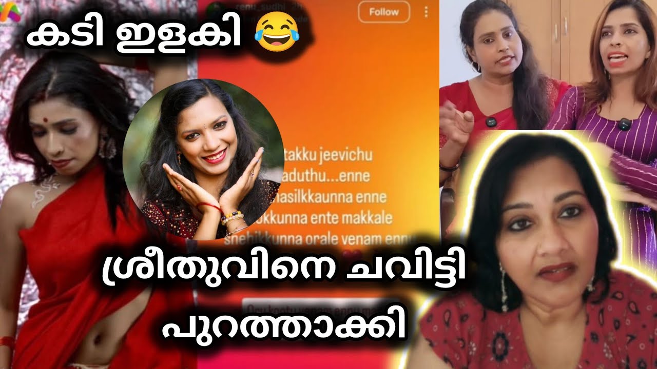 രേണു ശ്രീതു വിനെ ചവിട്ടി പുറത്താക്കി 