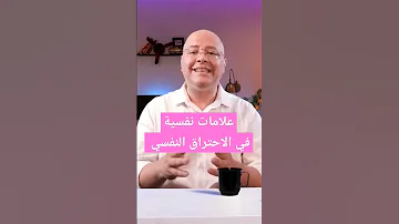 علامات الاحتراق النفسي الاحتراق النفسي 