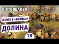 ИЗВЕСТНЯКОВАЯ ДОЛИНА! - #18 ПРОХОЖДЕНИЕ THE RIFTBREAKER С DLC
