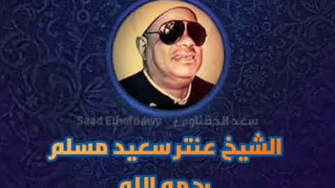 من روائع التلاوات للشيخ عنتر مسلم #سورة_مريم