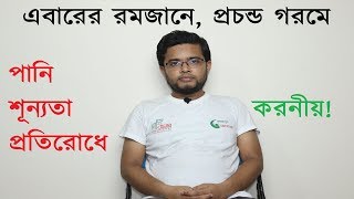 Solution of Dehydration in Ramadan During Summer Season. রমজানে প্রচন্ড গরমে পানিশূন্যতা রোধে করনীয়।