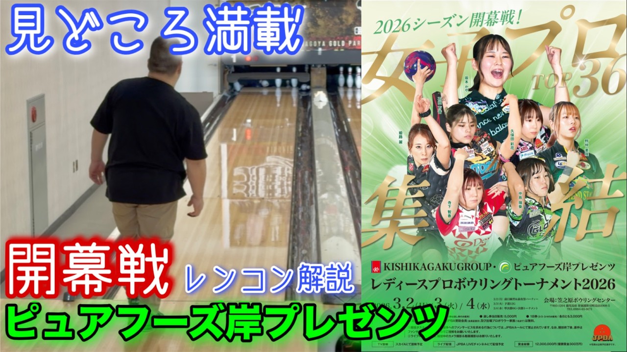 女子開幕戦【ピュアフーズ岸プレゼンツ】ジャスト⑨⑩からスプリットカバーで見どころ満載【ハイスコなのか！？】