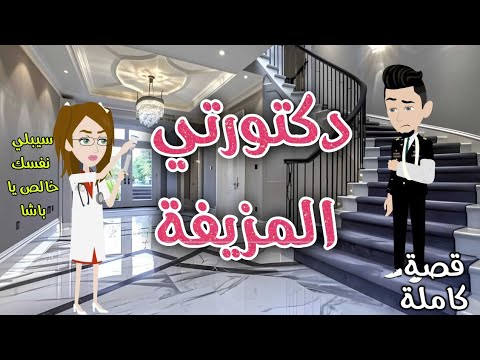 دكتورتي المزيفة رومانسى جداا حكاوي سما للقصص الكاملة