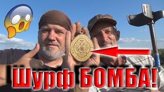 Шурф БОМБА! Откопал и глаза на лоб и слюни в разные стороны!