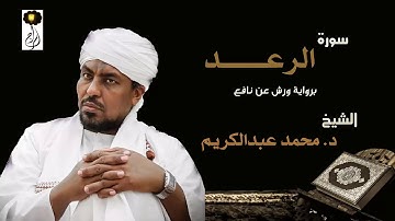 الشيخ د.محمد عبد الكريم سورة الرعد برواية ورش عن نافع Sheikh|Muhammad abdalkareem|Surah|Ar-Rad
