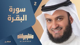 سورة البقرة الجزء الثاني | مشاري راشد العفاسي | ختمة مصر  1424هـ - 2004م