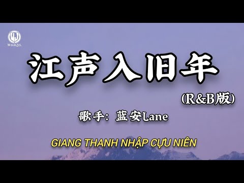 蓝安Lane - 江声入旧年 (R&B版) || Giang Thanh Nhập Cựu Niên - Lam An Lane (Lyrics 抖音版2026)