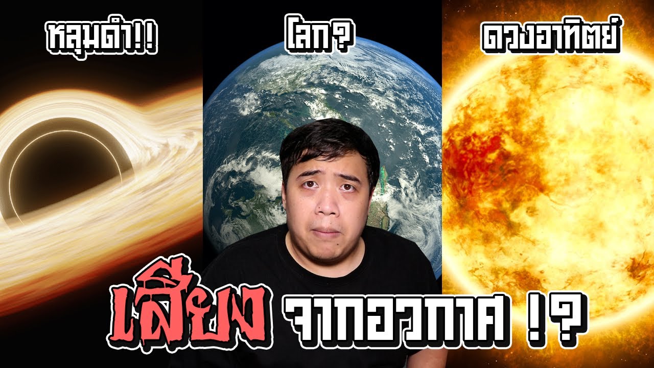 10 เสียงที่มาจากอวกาศ ... ที่หลายๆคนไม่เคยได้ยินมาก่อน !?