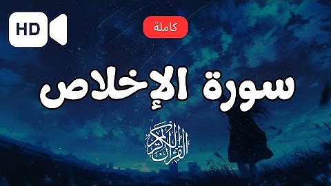 سورة الإخلاص بصوت خاشع يريح القلب – تلاوة قصيرة ومؤثرة