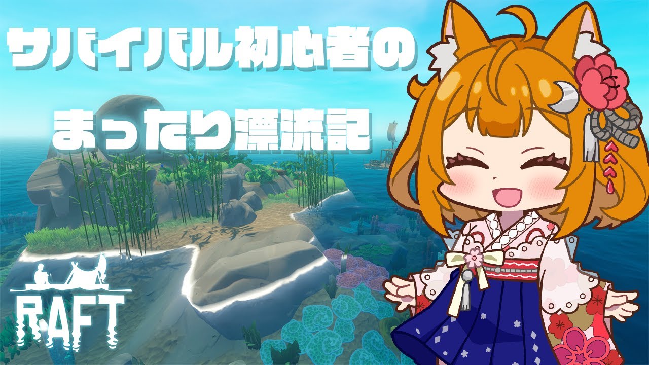 【Raft】漂流生活の始まり！【Day14】(不具合によりアソビ大全に変更)